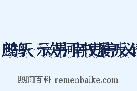鹧鸪天·示次男河南书吏履亨反义词是什么意思的图片